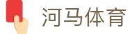 河马体育 - 官方网站
